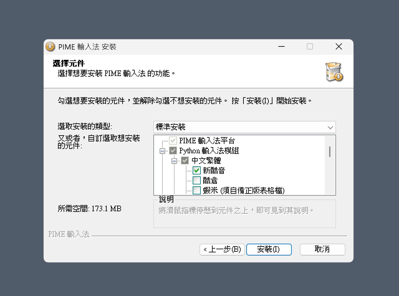 pime-input-method-11.jpg 選擇要安裝的輸入法模組