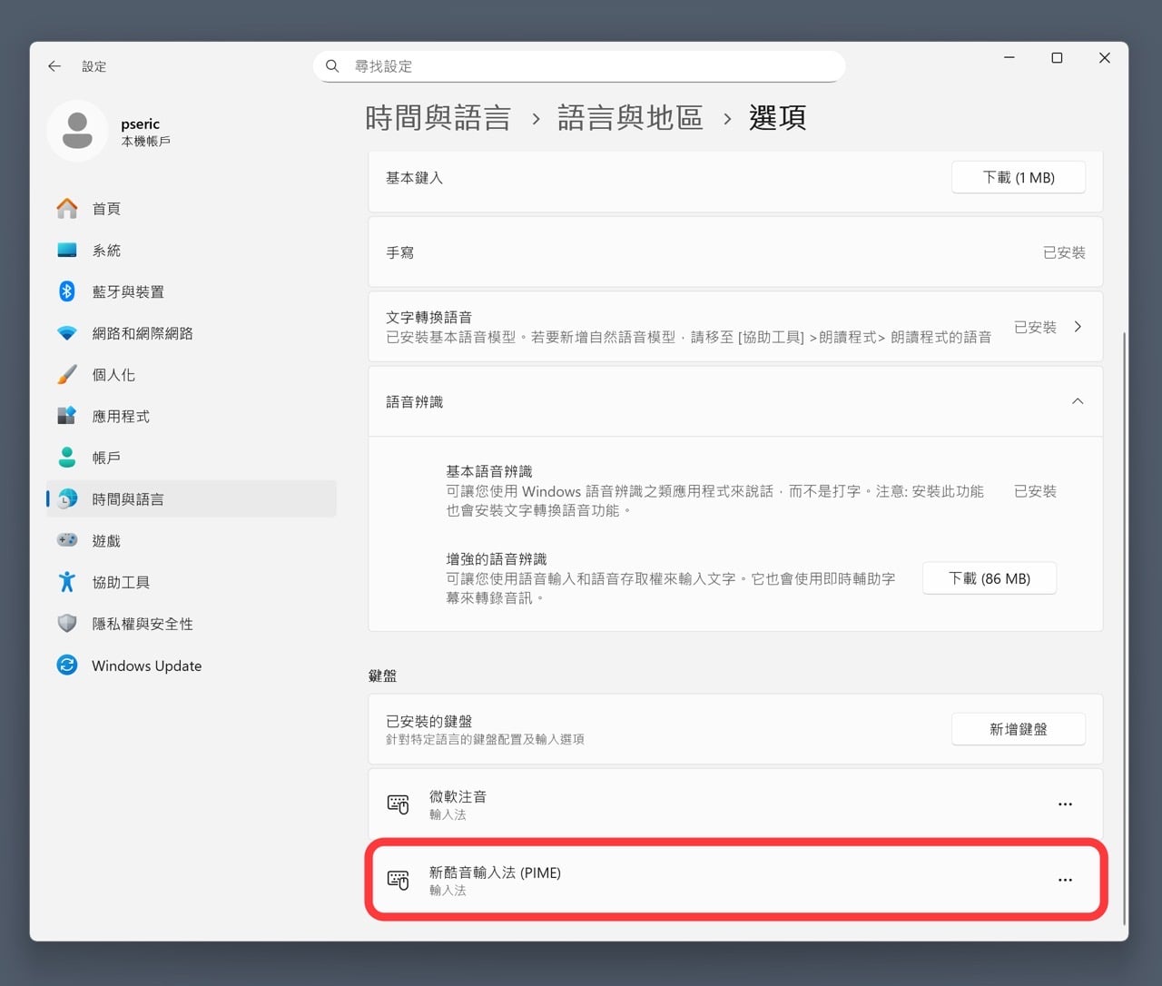 pime-input-method-6.jpg Windows 時間與語言內的鍵盤輸入法設定畫面