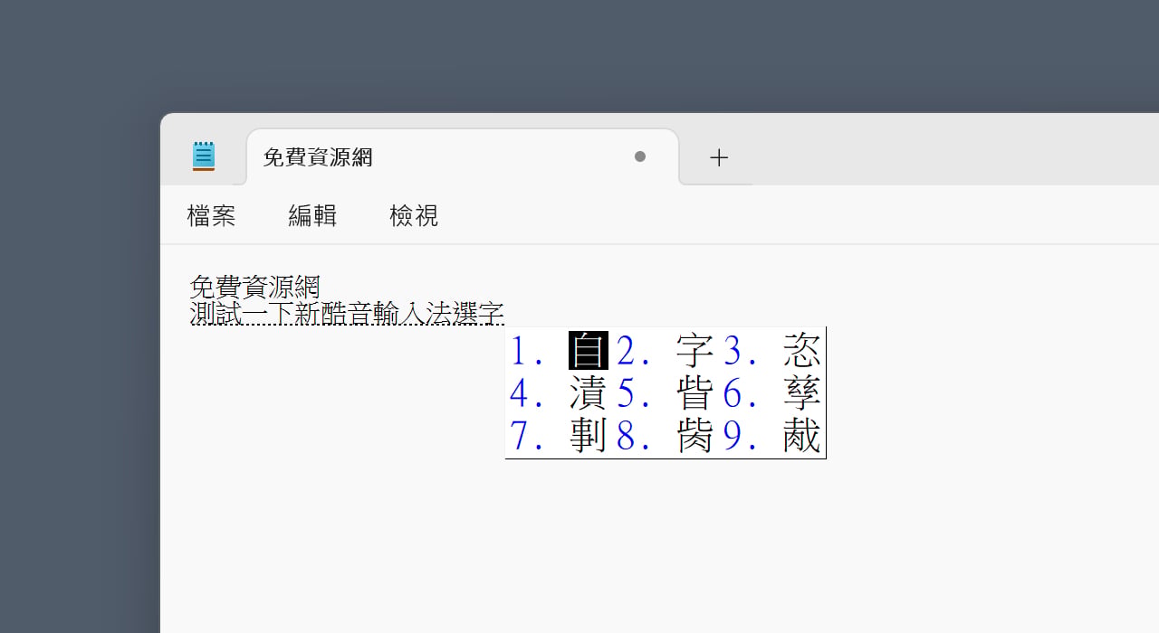 PIME 輸入法 2.0 beta 復活:核心改用 Rust 重寫,Windows 11 注音、酷倉、大易輸入法測試版 2 實際在 PIME 輸入法平台使用新酷音輸入法的選字畫面
