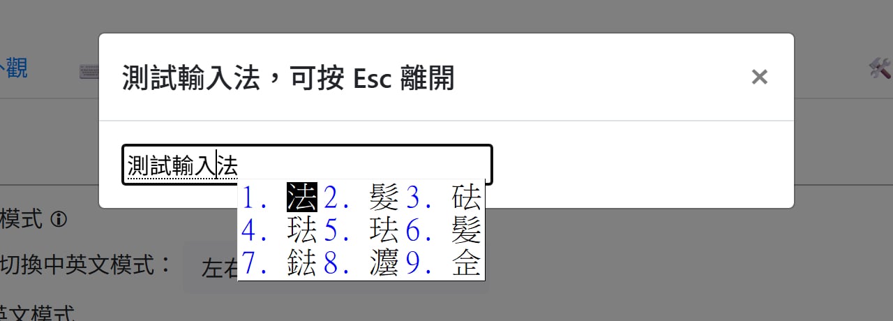 pime-input-method-9.jpg PIME 測試輸入法功能