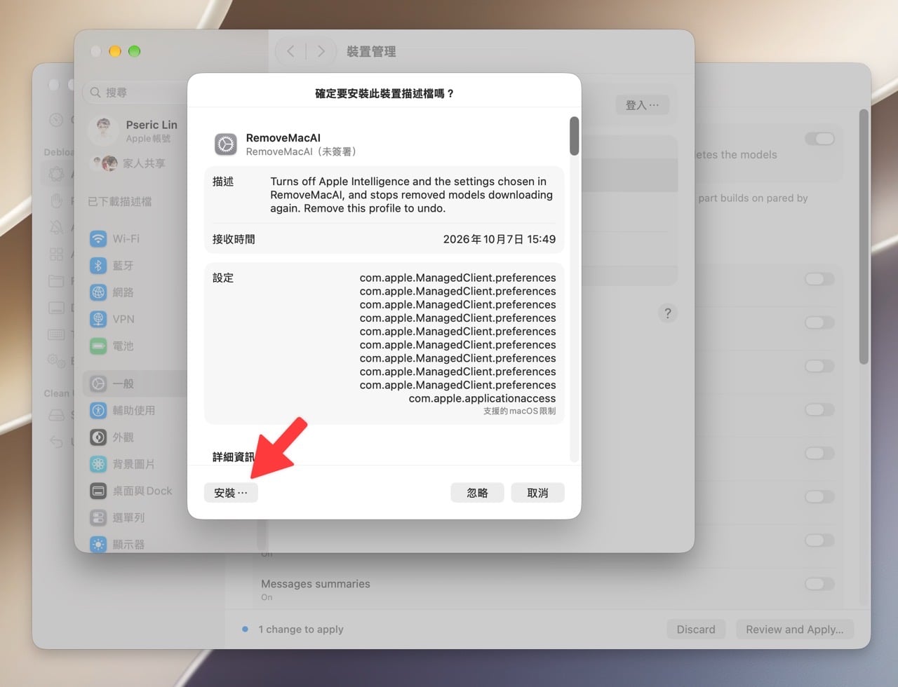 在系統設定安裝 RemoveMacAI 描述檔
