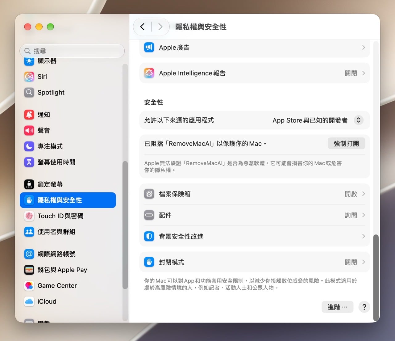 在隱私權與安全性中放行 RemoveMacAI