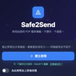 Safe2Send 免註冊 P2P 傳檔工具，檔案不經伺服器，瀏覽器直接傳給對方