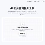 VideoUpscaler 線上 AI 影片放大工具，最高 4 倍放大、輸出 MP4，附免費額度可試用