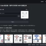Wi-QR 免費製作 WiFi 密碼 QR Code 標牌，支援 5 種版型，密碼不上傳伺服器