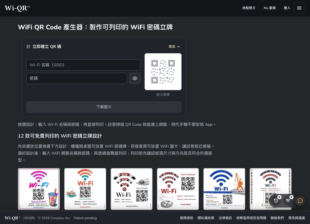 Wi-QR 免費製作 WiFi 密碼 QR Code 標牌,支援 5 種版型,密碼不上傳伺服器 1 Wi-QR 的 WiFi QR Code 產生器頁面,輸入 Wi-Fi 名稱與密碼後可建立 QR 碼