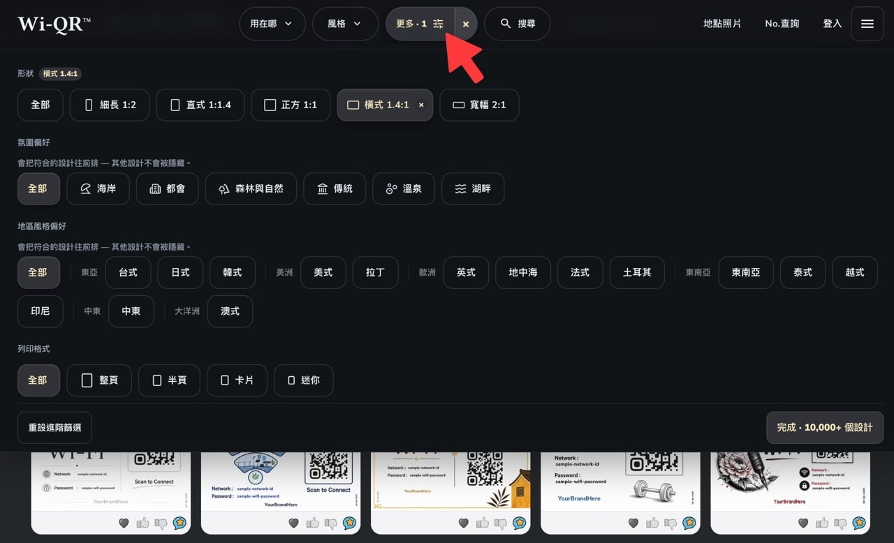 wi-qr-wifi-qr-code-sign-2.jpg Wi-QR 篩選器,可依形狀、氛圍、地區風格與列印格式篩選設計