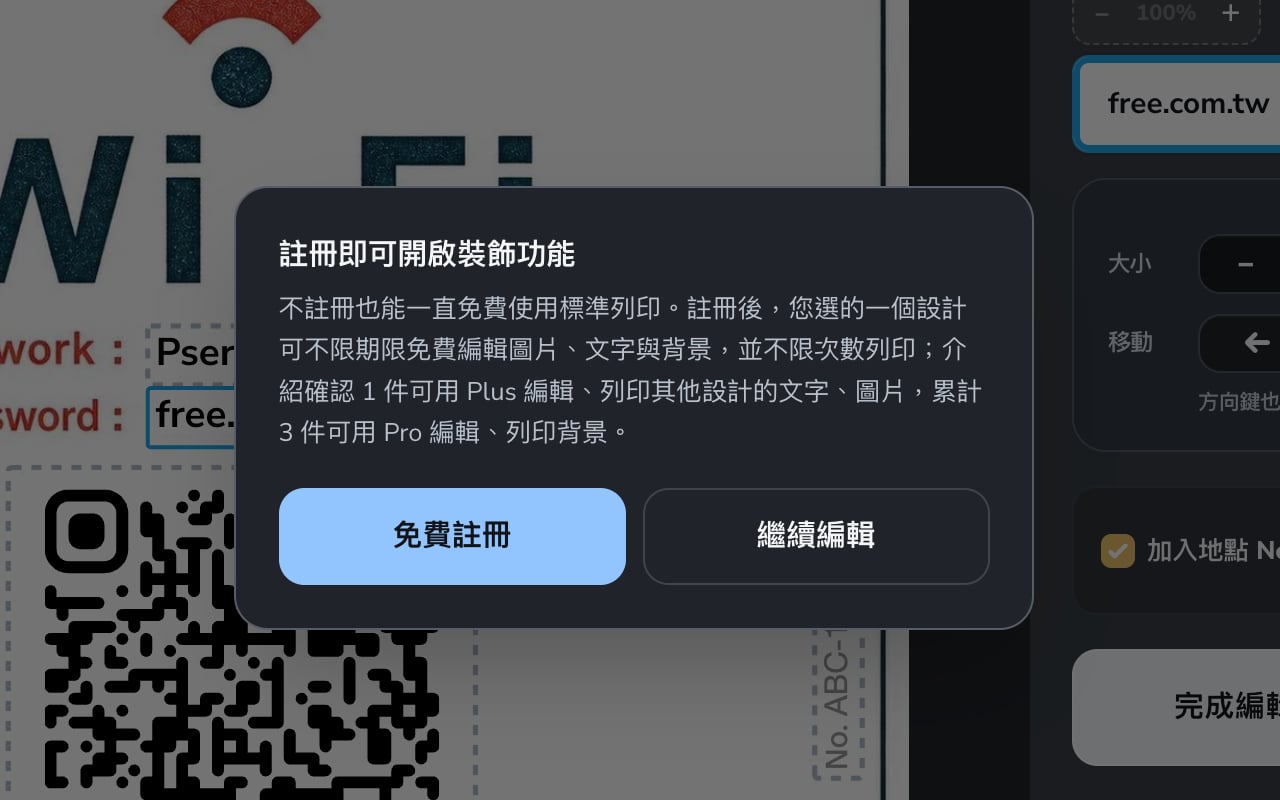wi-qr-wifi-qr-code-sign-6.jpg Wi-QR 提示註冊後可免費編輯一個設計的說明視窗