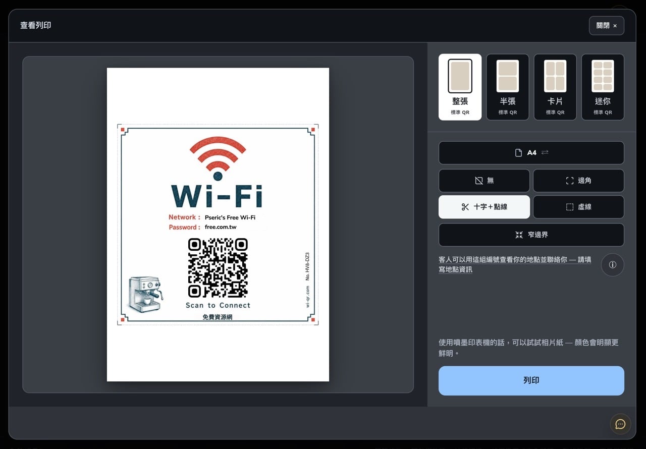wi-qr-wifi-qr-code-sign-8.jpg Wi-QR 查看列印畫面,可選擇整張、半張、卡片與迷你規格