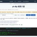 ytdlp.online：yt-dlp 網頁版，免安裝下載影片、音訊與字幕