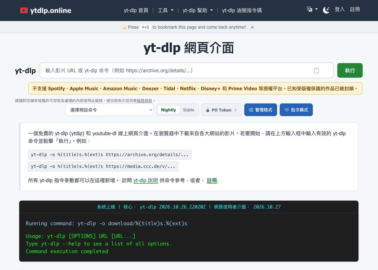 ytdlp.online:yt-dlp 網頁版,免安裝下載影片、音訊與字幕 1 ytdlp.online:yt-dlp 網頁版,免安裝下載影片、音訊與字幕
